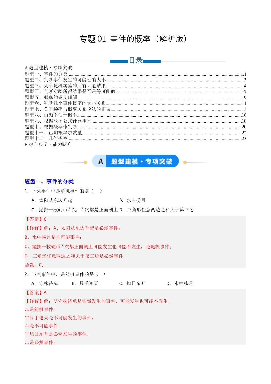 专题01 事件的概率  十二类题型（专项训练）数学青岛版九年级下册（教师版）.docx_第1页