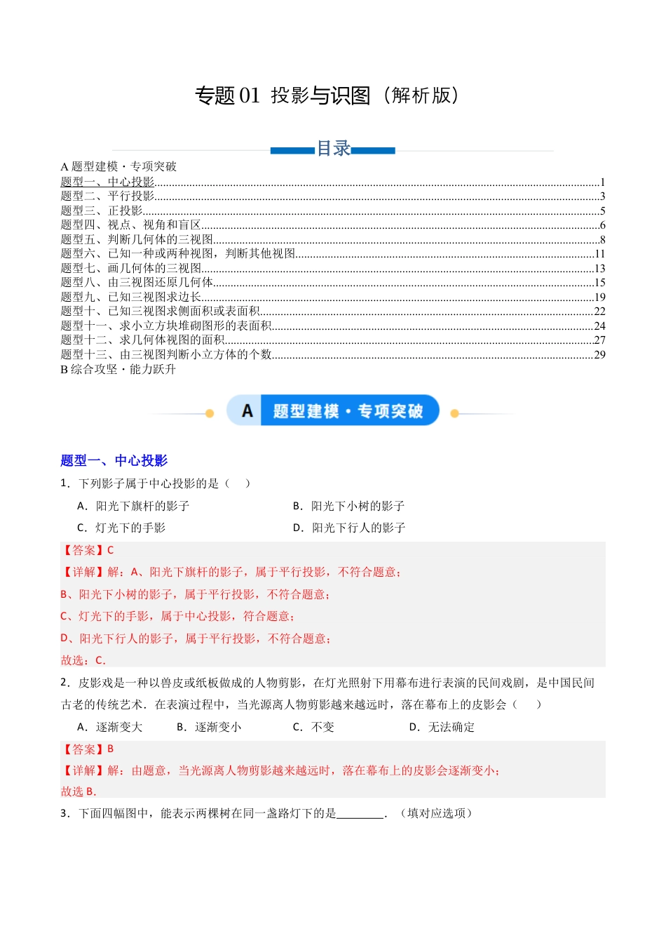 专题01  投影与识图  十三类题型（专项训练）数学青岛版九年级下册（教师版）.docx_第1页