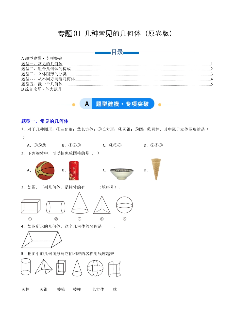 专题01  几种常见的几何体  五类题型（专项训练）数学青岛版九年级下册（学生版）.docx_第1页