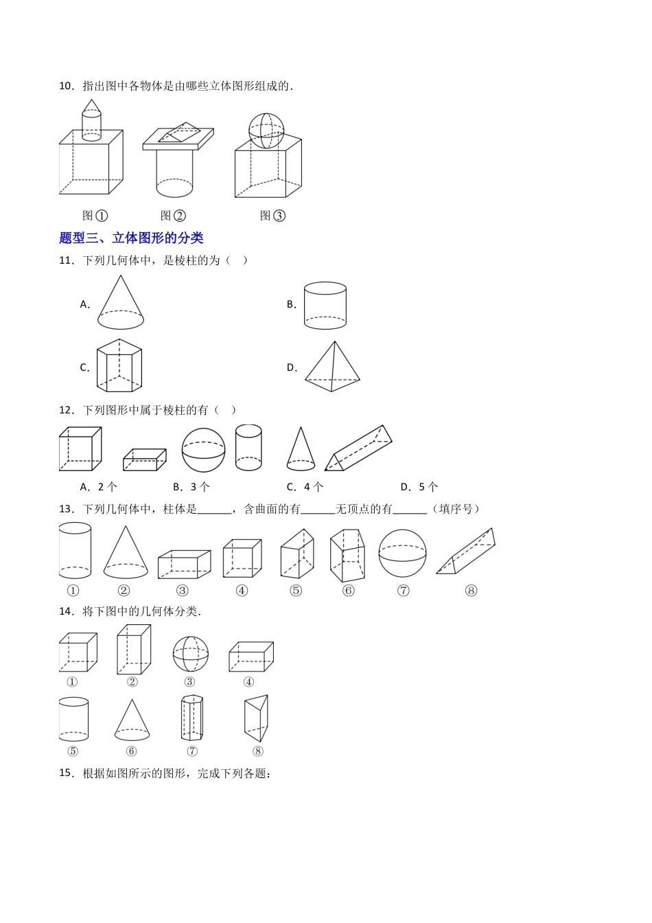 专题01  几种常见的几何体  五类题型（专项训练）数学青岛版九年级下册（学生版）.docx_第3页