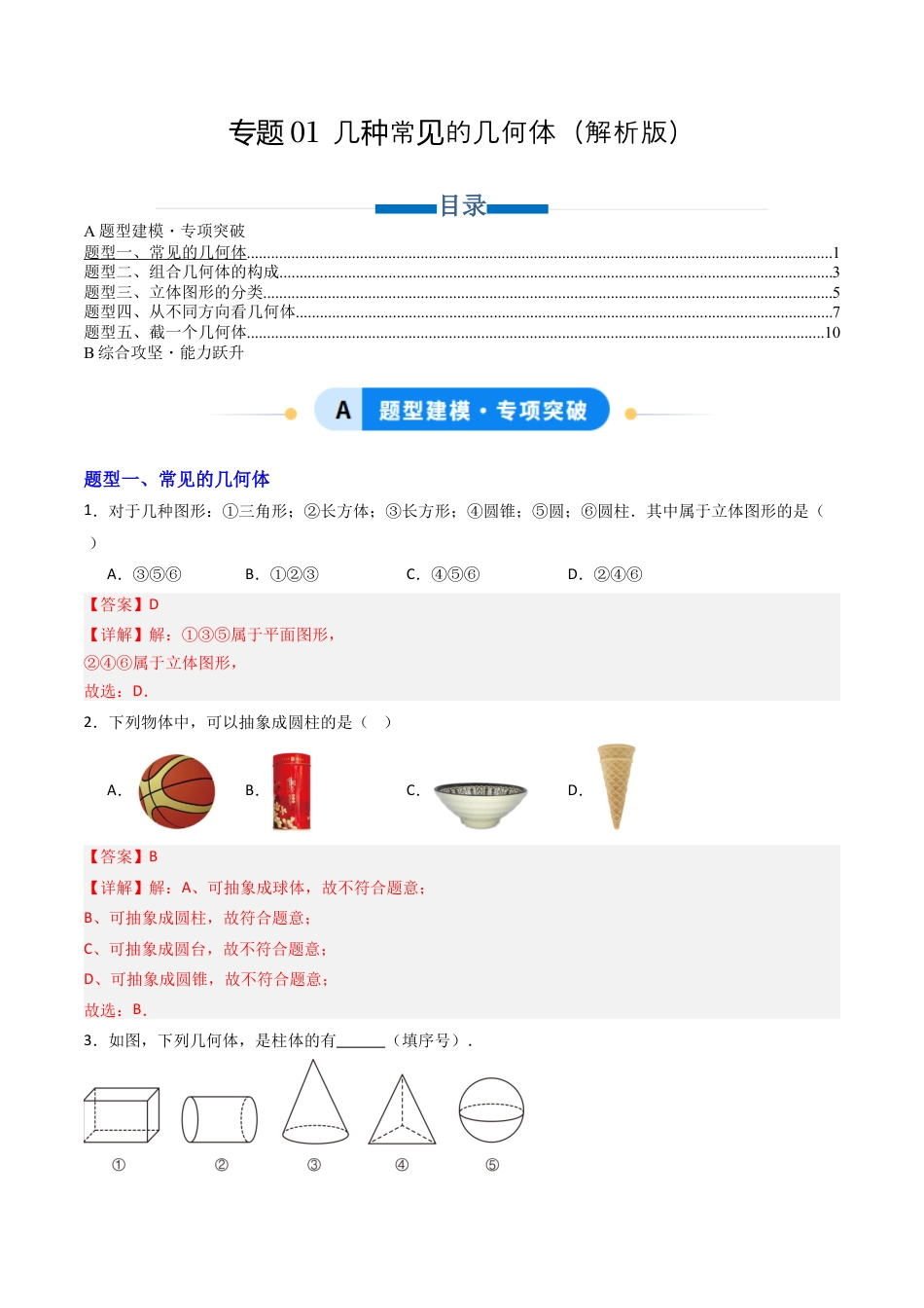 专题01  几种常见的几何体  五类题型（专项训练）数学青岛版九年级下册（教师版）.docx_第1页