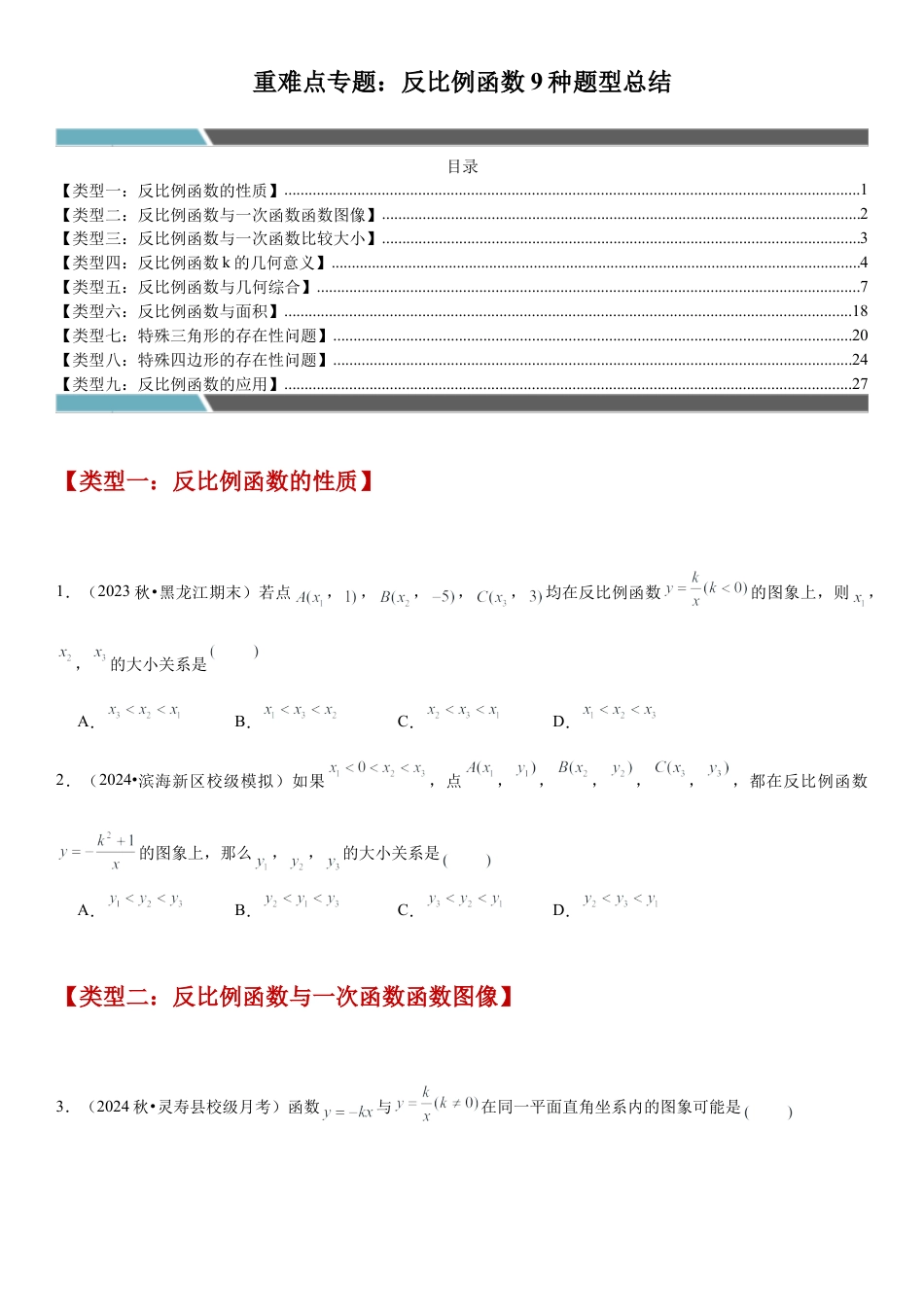 数学青岛版九年级下册-重难点专题：反比例函数9种题型总结（学生版）.docx_第1页