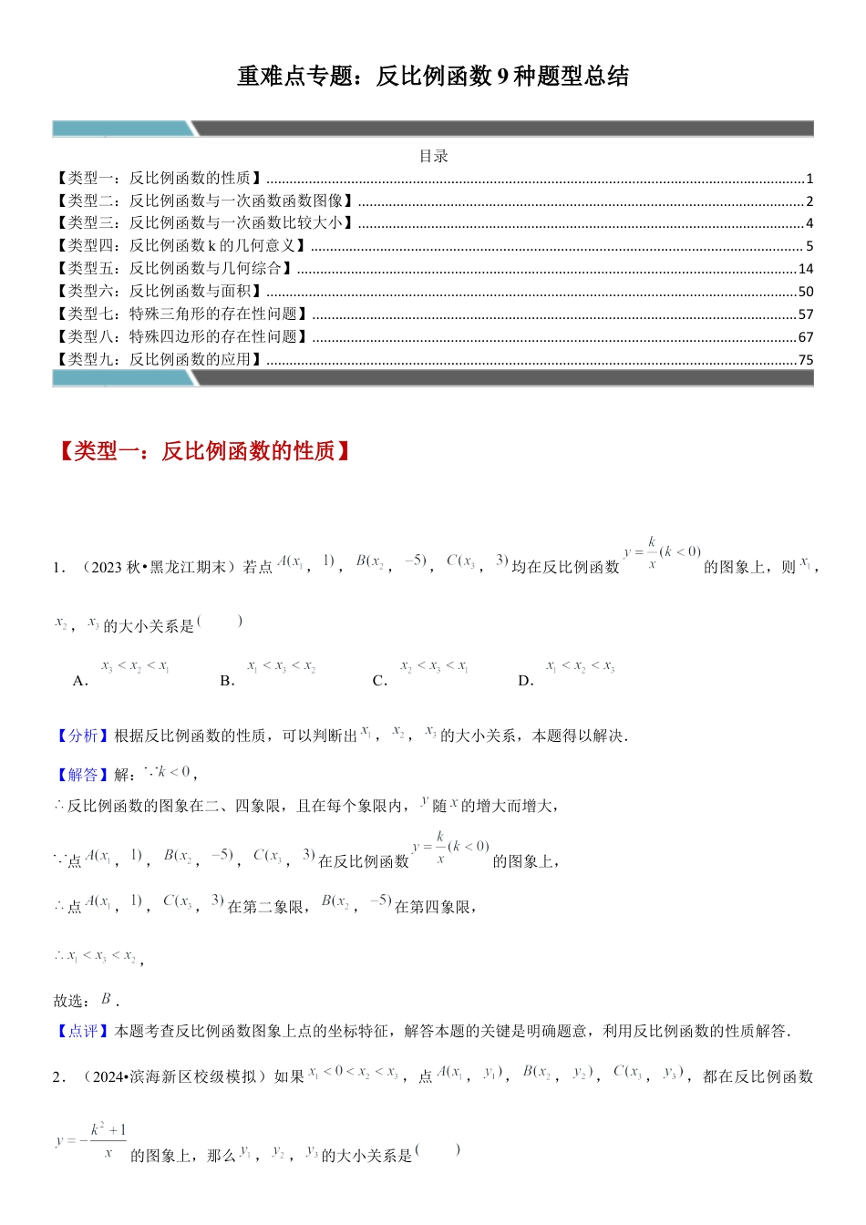 数学青岛版九年级下册-重难点专题：反比例函数9种题型总结（教师版）.docx_第1页