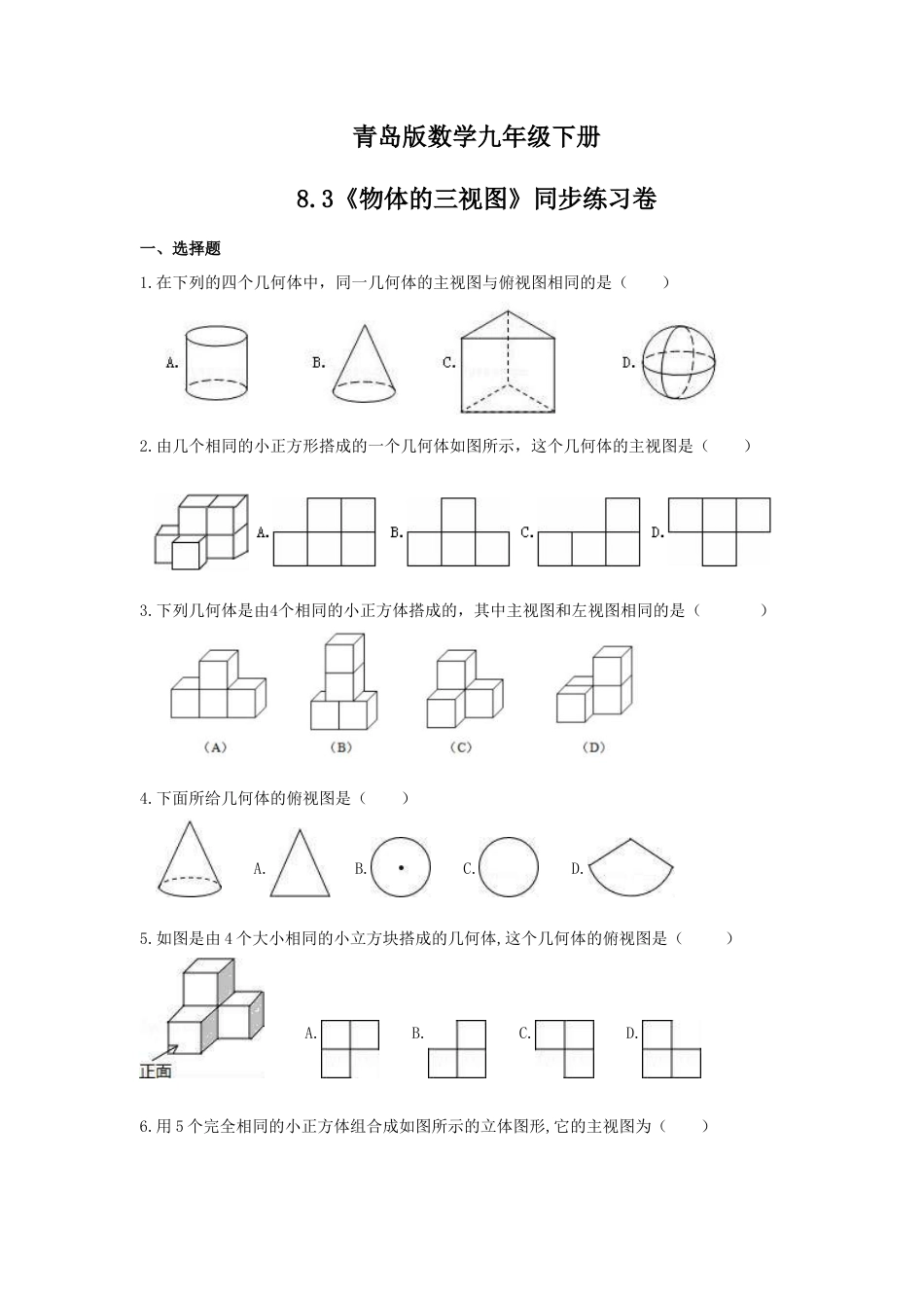 8.3  物体的三视图  同步练习卷 青岛版数学九年级下册.doc_第1页