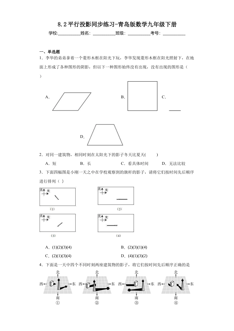 8.2平行投影同步练习青岛版数学九年级下册.docx_第1页