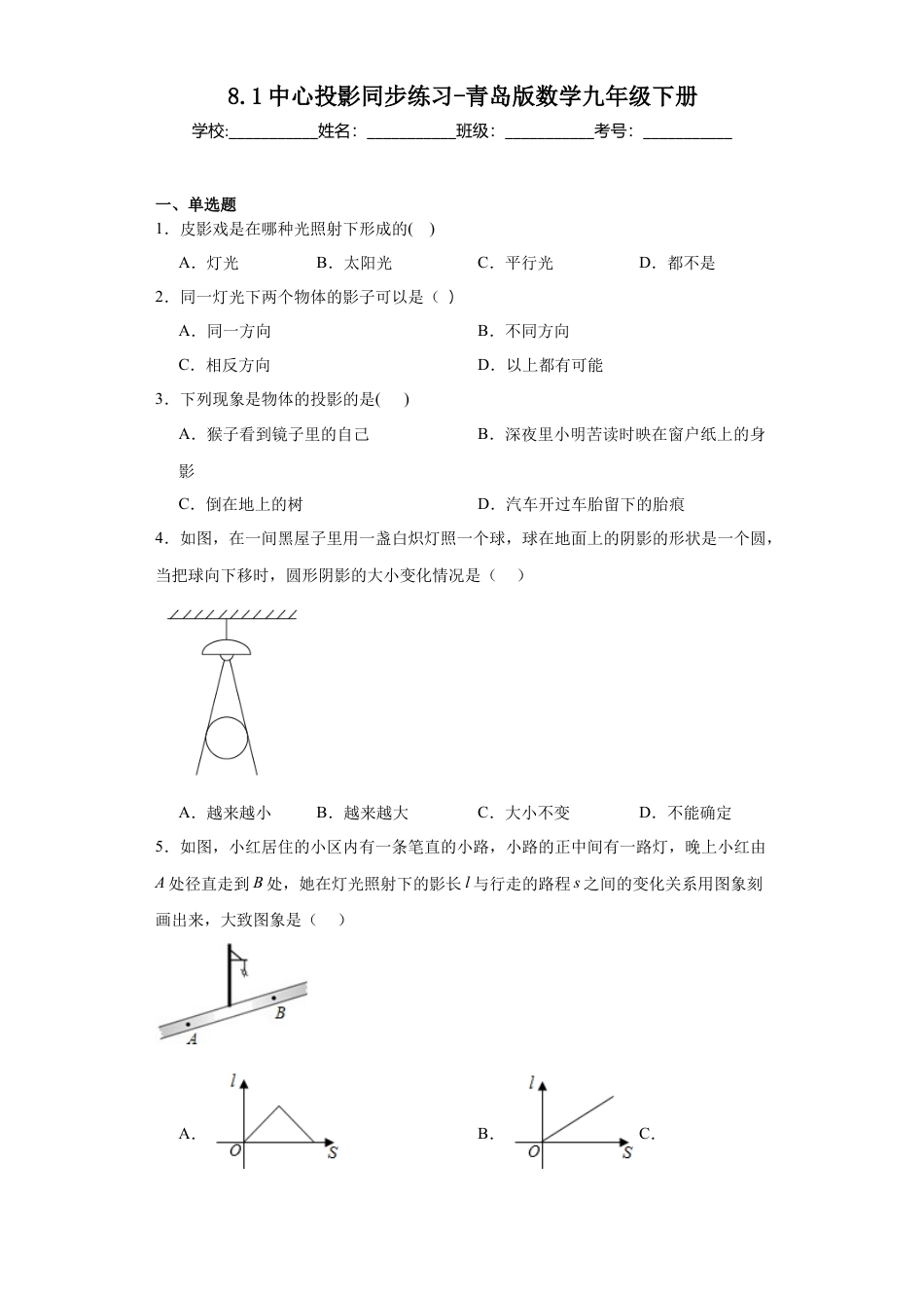 8.1中心投影同步练习 青岛版数学九年级下册.docx_第1页