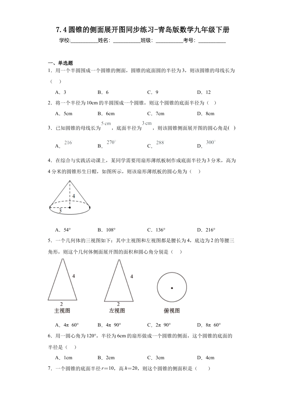7.4圆锥的侧面展开图  同步练习-青岛版数学九年级下册.docx_第1页