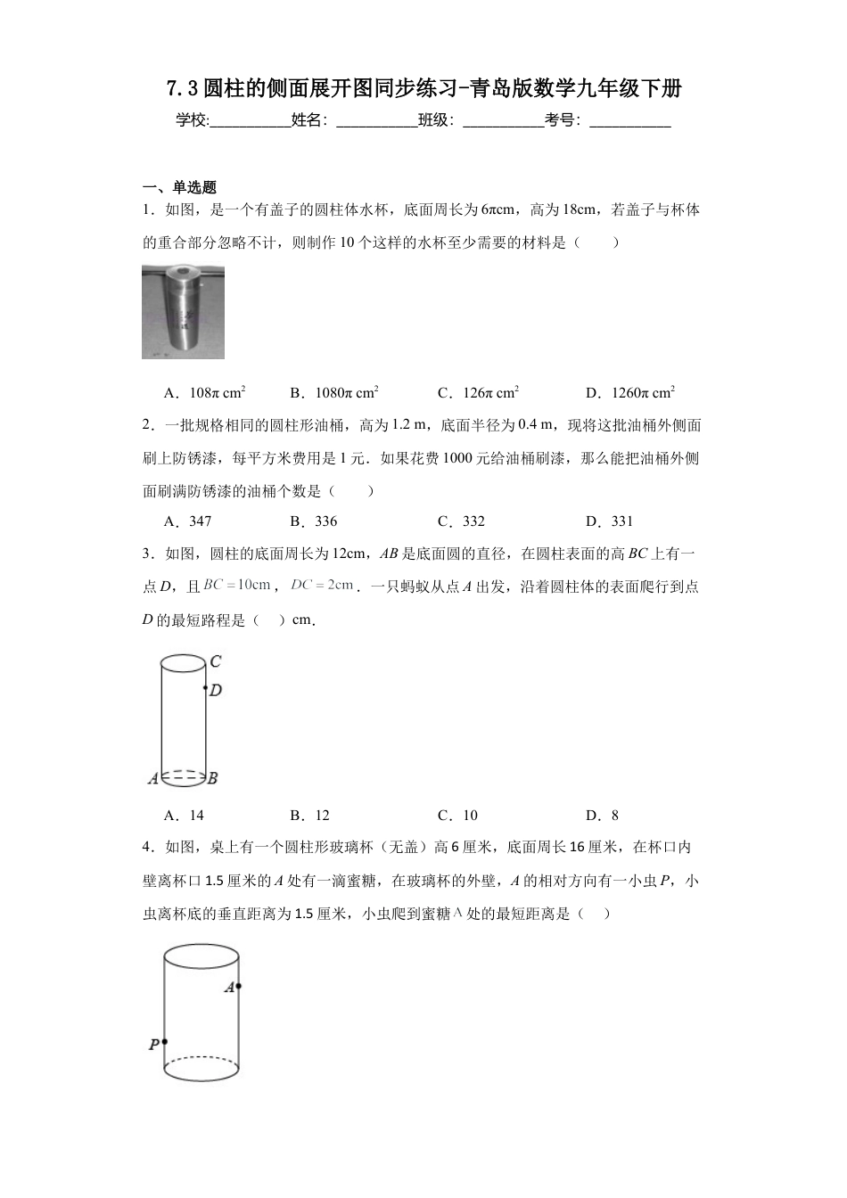 7.3圆柱的侧面展开图  同步练习- 青岛版数学九年级下册.docx_第1页