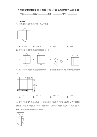 7.2直棱柱的侧面展开图  同步练习- 青岛版数学九年级下册.docx