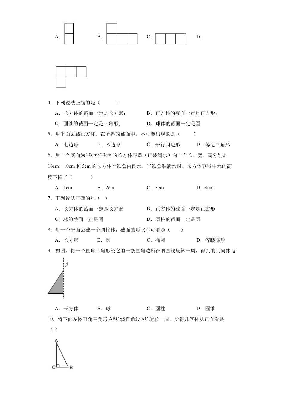 7.1几种常见的几何体  同步练习- 青岛版数学九年级下册.docx_第2页