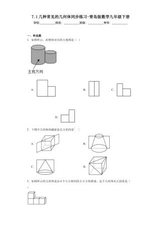 7.1几种常见的几何体  同步练习- 青岛版数学九年级下册.docx