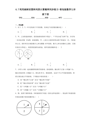 6.7利用画树状图和列表计算概率 同步练习-青岛版数学九年级下册.docx