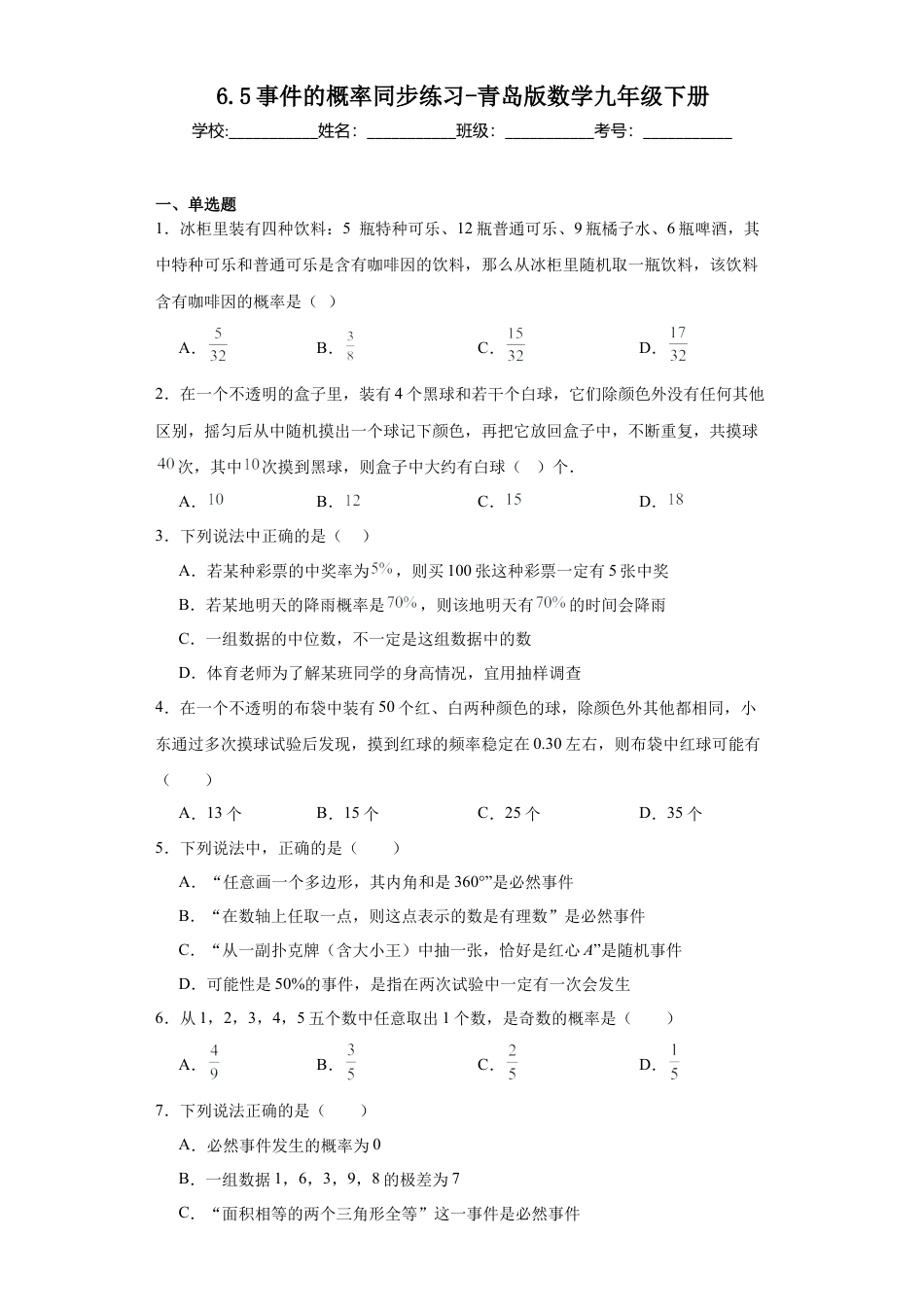 6.5事件的概率同步练习青岛版数学九年级下册.docx_第1页