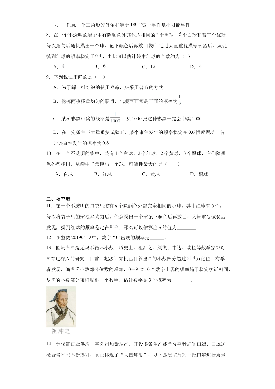 6.5事件的概率同步练习青岛版数学九年级下册.docx_第2页