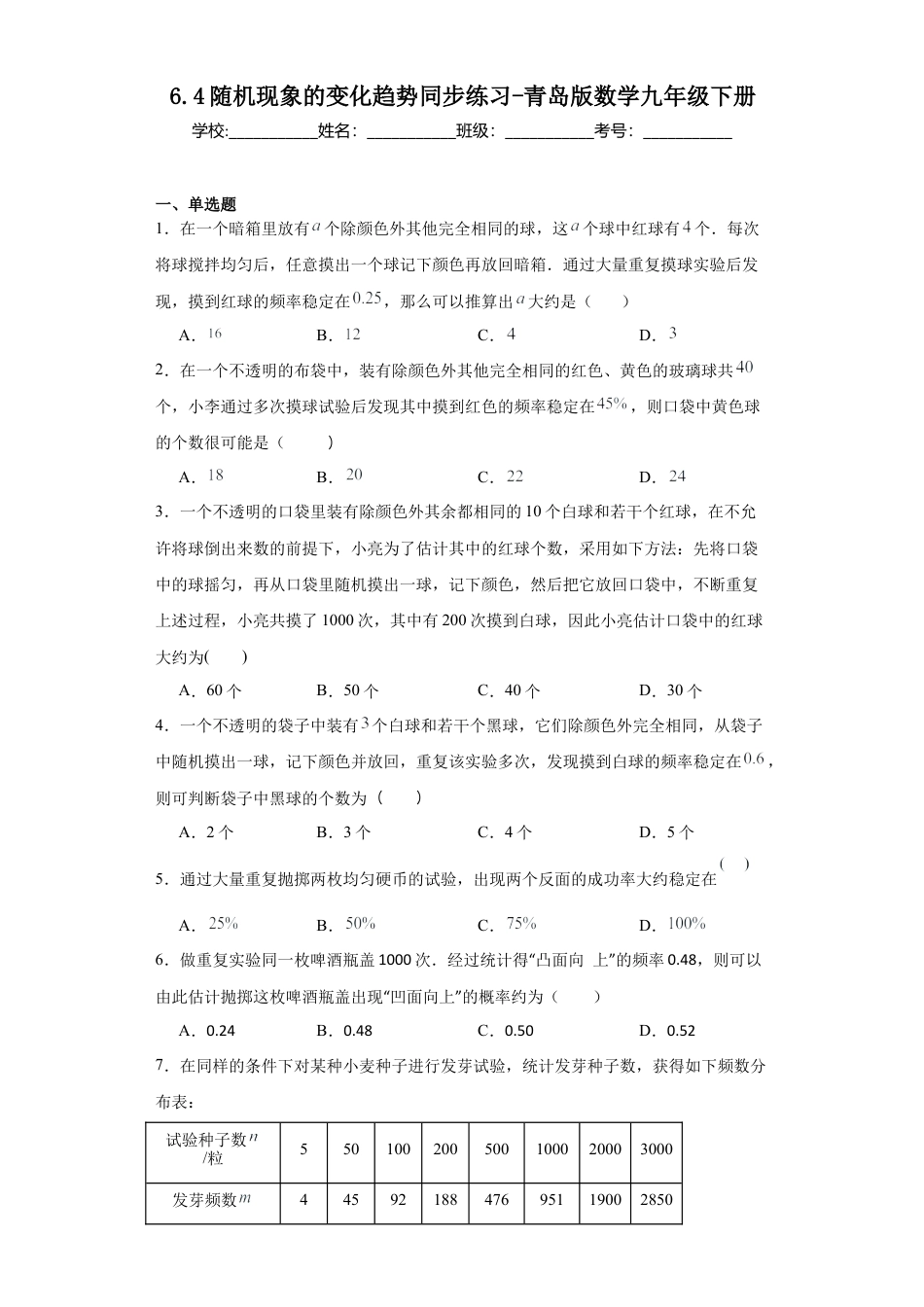 6.4 随机现象的变化趋势 同步练习-  青岛版数学九年级下册.docx_第1页