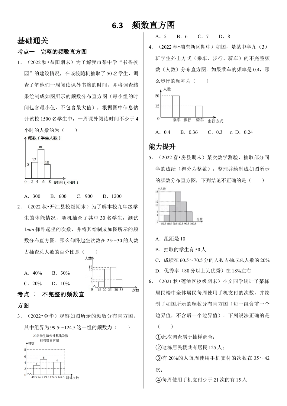 6..3频数直方图 同步习题   山东省东阿县实验中学青岛版九年级数学下册 .docx_第1页