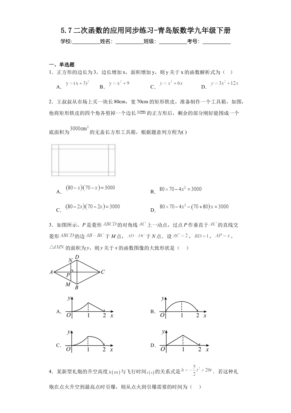 5.7二次函数的应用  同步练习-青岛版数学九年级下册.docx_第1页