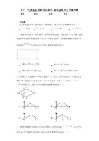 5.7二次函数的应用  同步练习-青岛版数学九年级下册.docx