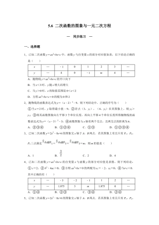 5.6 二次函数的图象与一元二次方程 同步练习 青岛版数学九年级下册（学生版）.docx
