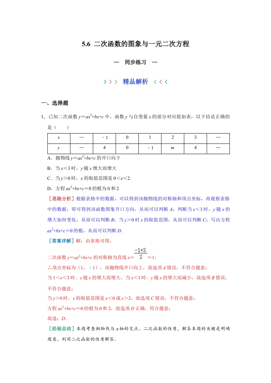 5.6 二次函数的图象与一元二次方程 同步练习 青岛版数学九年级下册（教师版）.docx_第1页