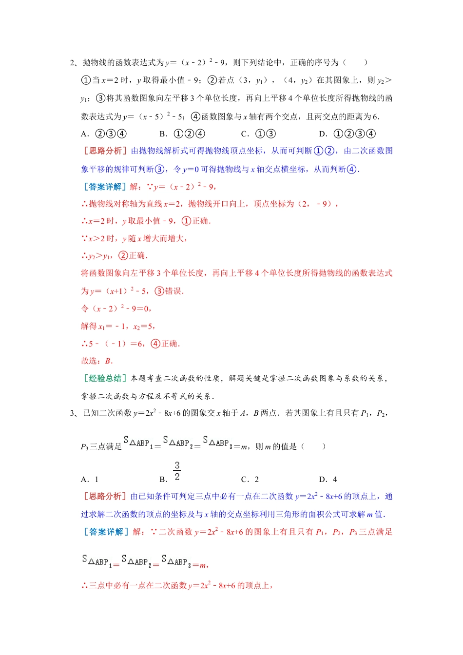 5.6 二次函数的图象与一元二次方程 同步练习 青岛版数学九年级下册（教师版）.docx_第2页