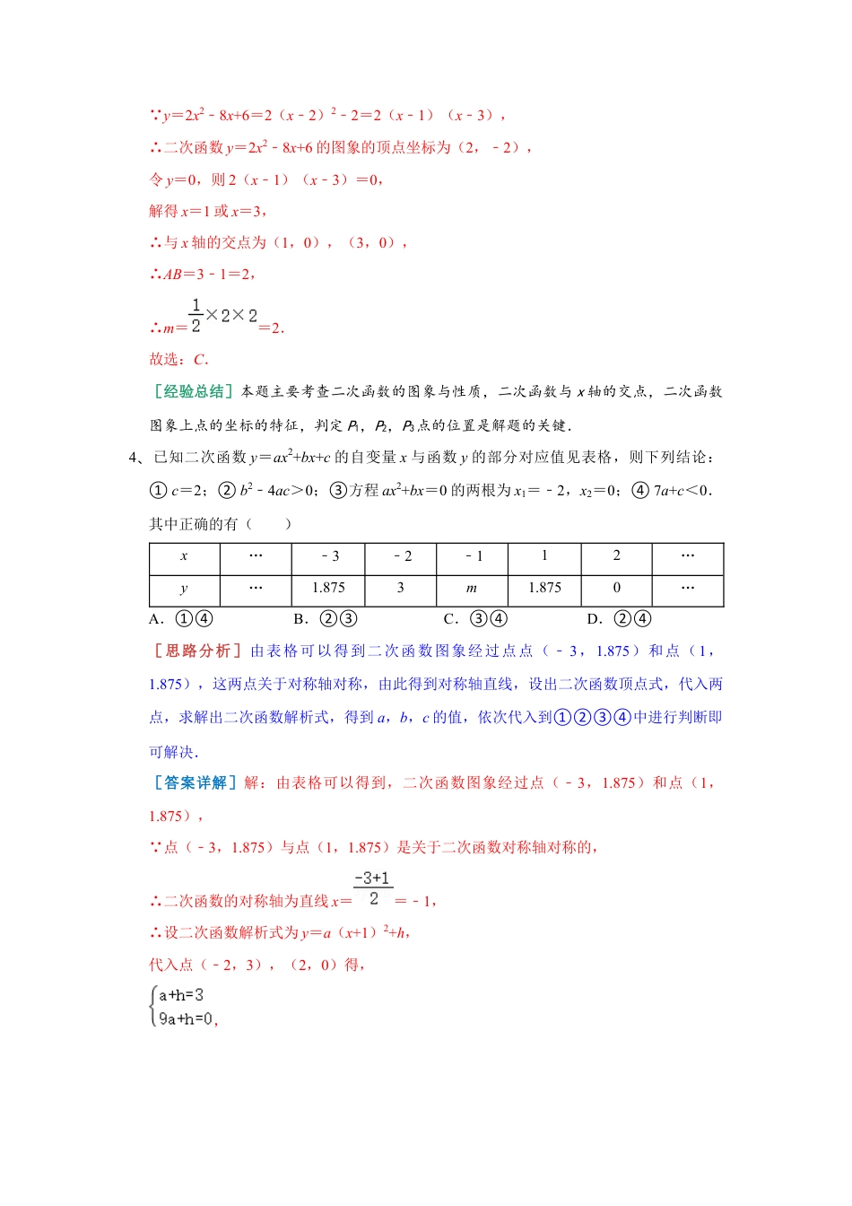 5.6 二次函数的图象与一元二次方程 同步练习 青岛版数学九年级下册（教师版）.docx_第3页