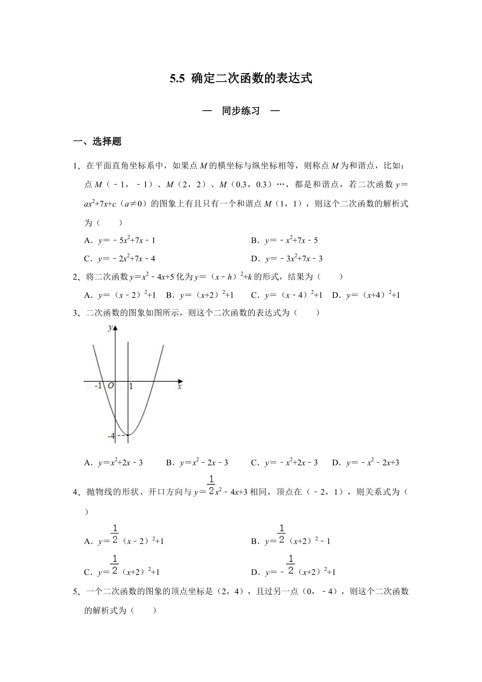 5.5 确定二次函数的表达式 同步练习 青岛版数学九年级下册（学生版）.docx_第1页