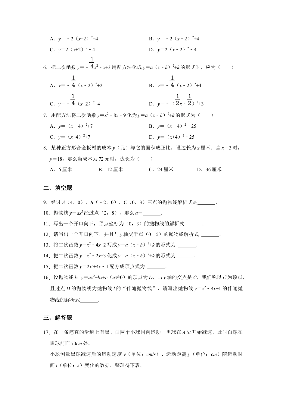 5.5 确定二次函数的表达式 同步练习 青岛版数学九年级下册（学生版）.docx_第2页