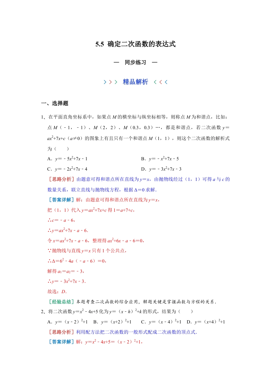 5.5 确定二次函数的表达式 同步练习 青岛版数学九年级下册（教师版）.docx_第1页