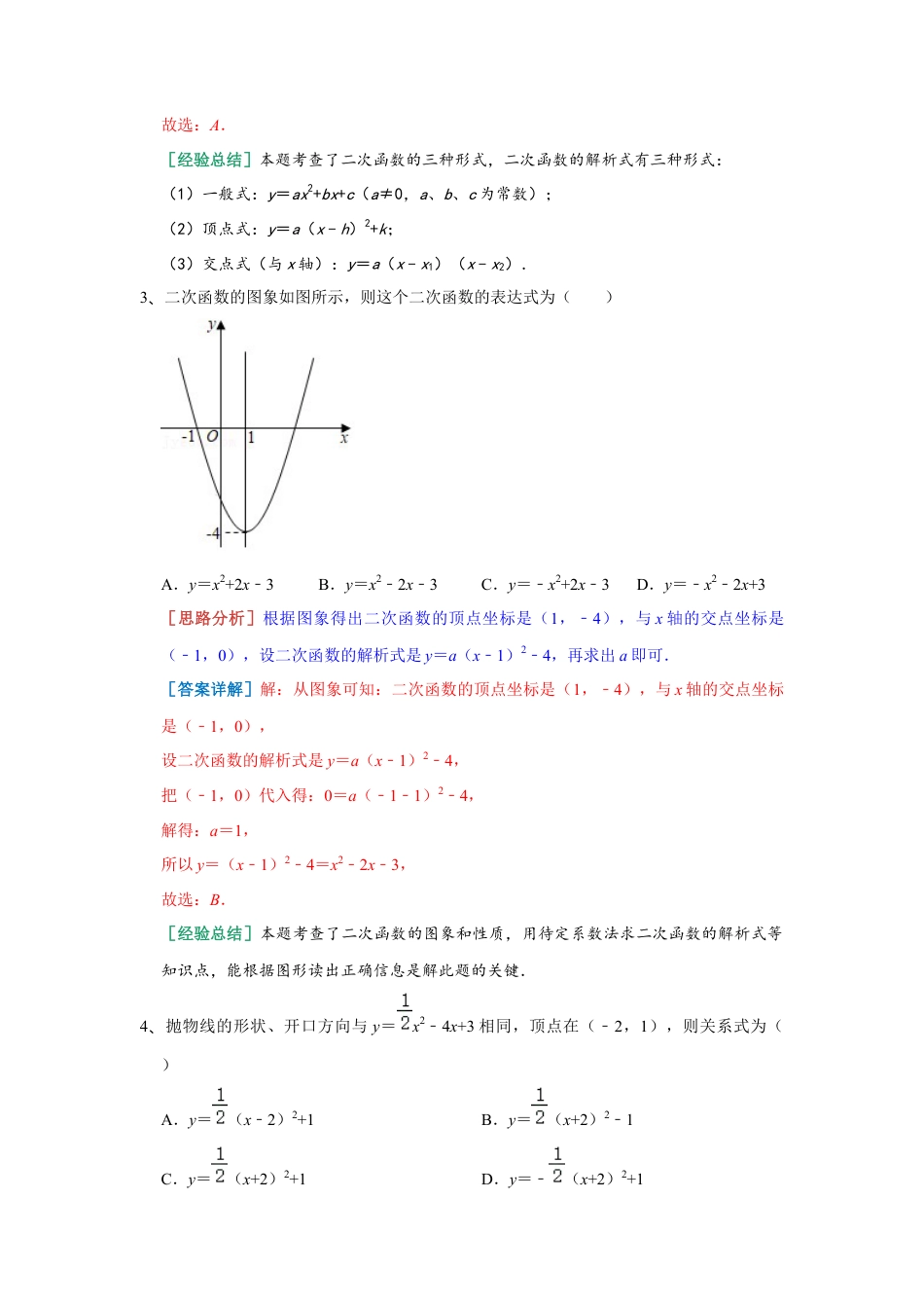 5.5 确定二次函数的表达式 同步练习 青岛版数学九年级下册（教师版）.docx_第2页