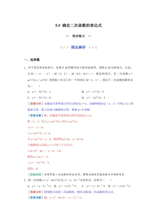 5.5 确定二次函数的表达式 同步练习 青岛版数学九年级下册（教师版）.docx