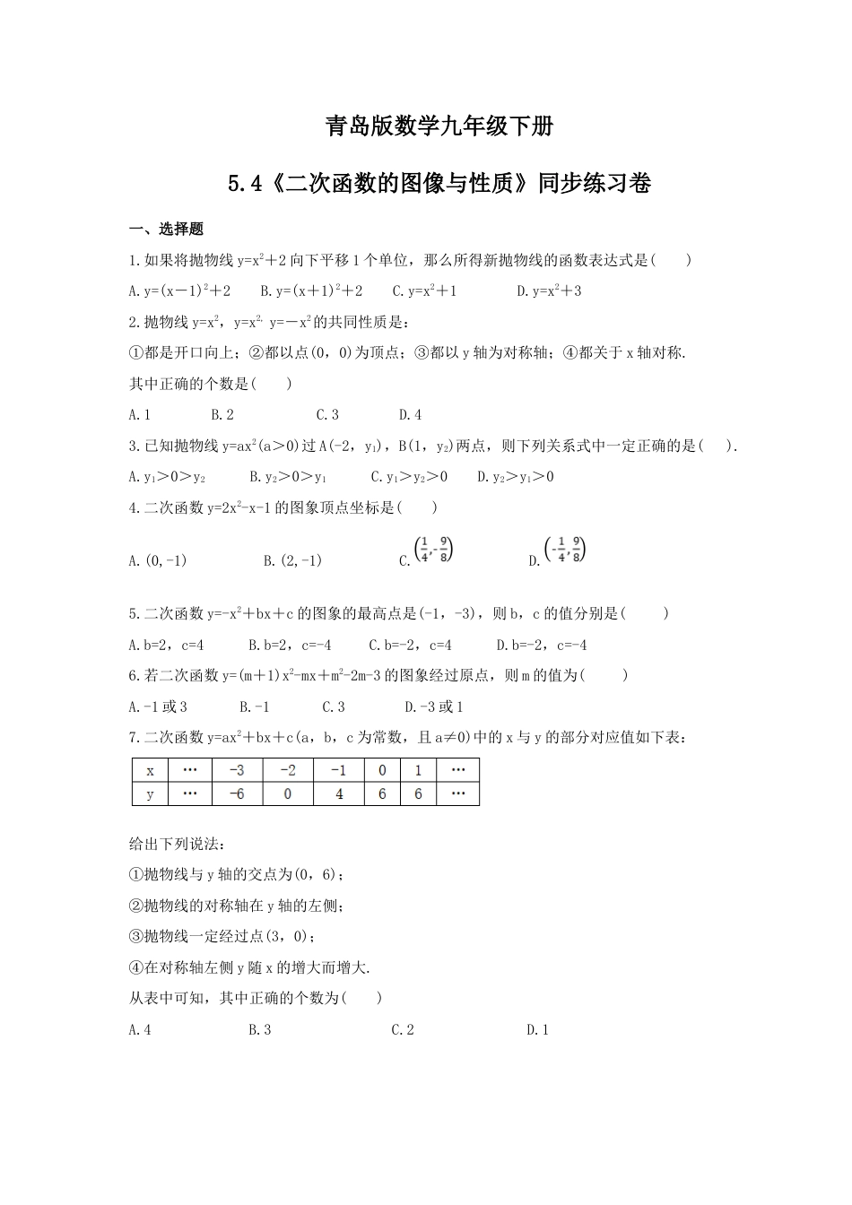 5.4 二次函数的图像与性质  同步练习卷 青岛版数学九年级下册.doc_第1页