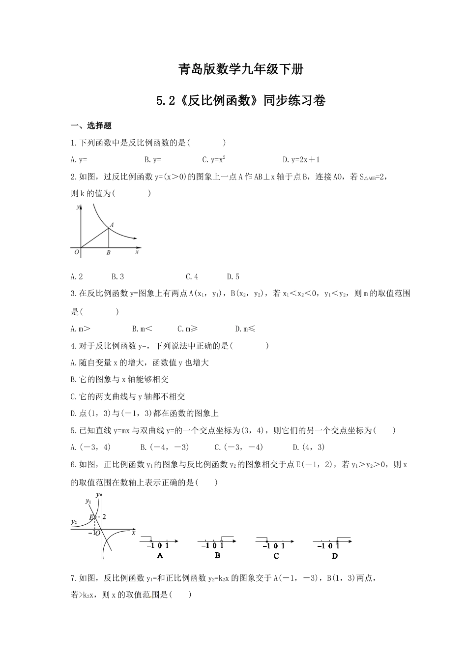 5.2 反比例函数 同步练习卷 青岛版数学九年级下册.doc_第1页