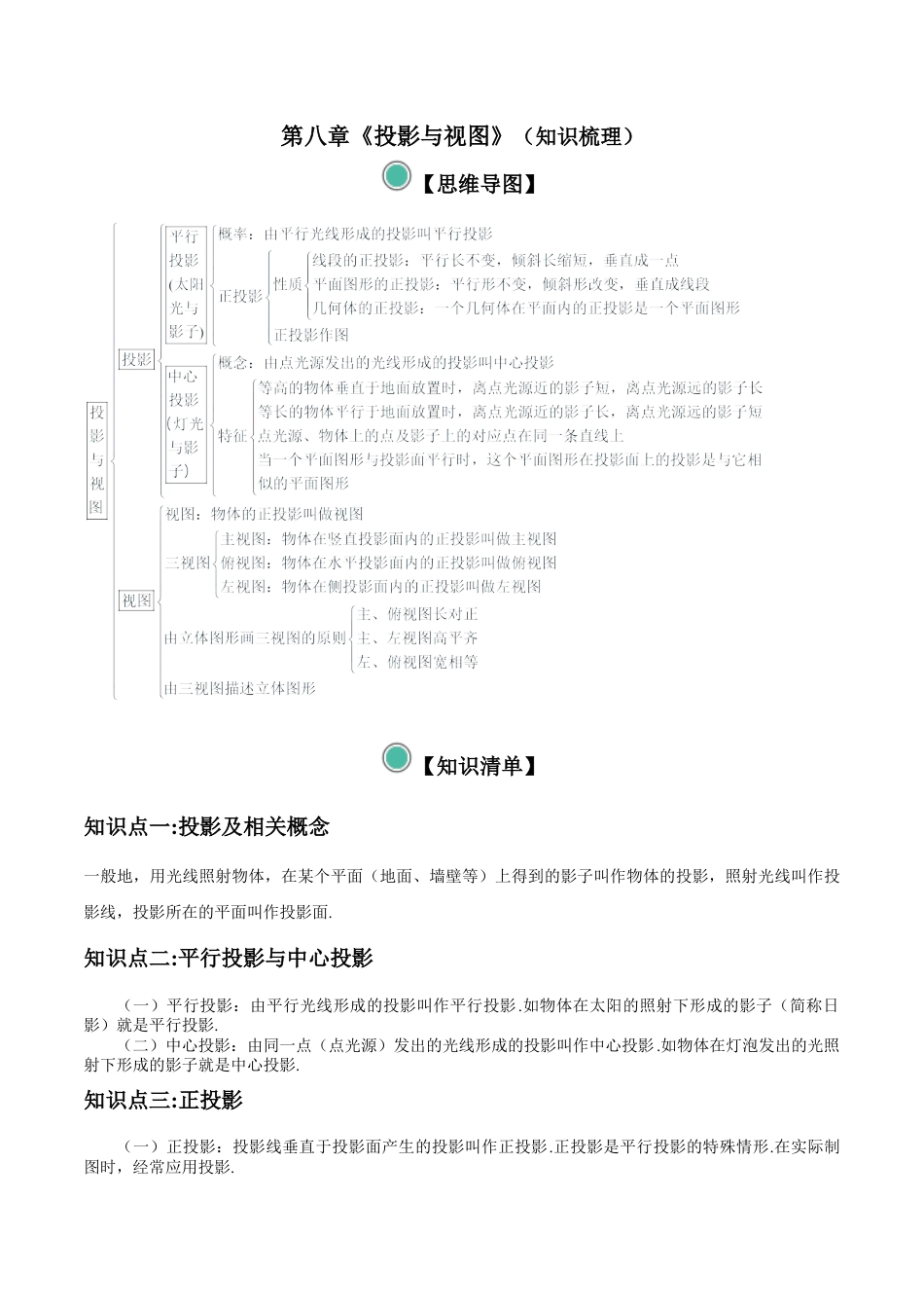 九年级数学下册（青岛版）第八章 投影与视图【知识梳理】-（青岛版）.docx_第1页