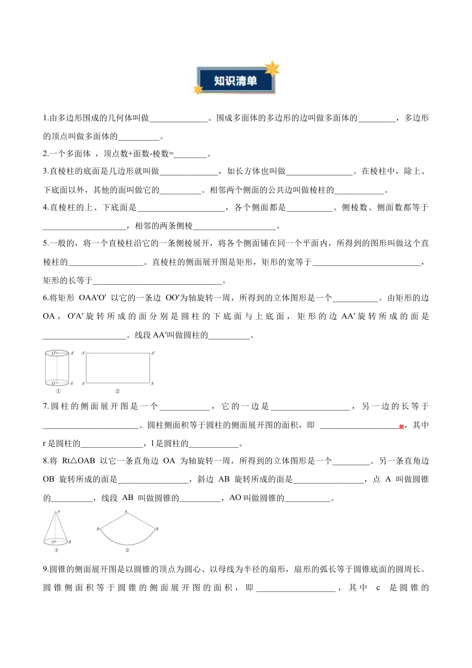 九年级数学下册（青岛版）第7章 空间图形的初步认识（知识清单）（挖空版）.docx_第2页