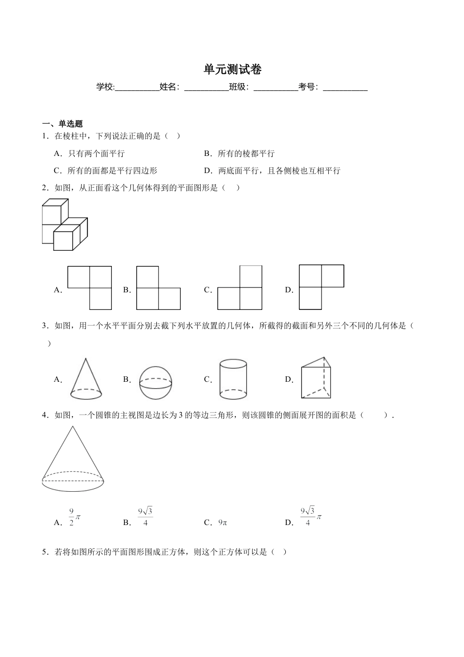 九年级数学下册（青岛版）第7章 空间图形的初步认识（单元测试卷）(学生版).docx_第1页
