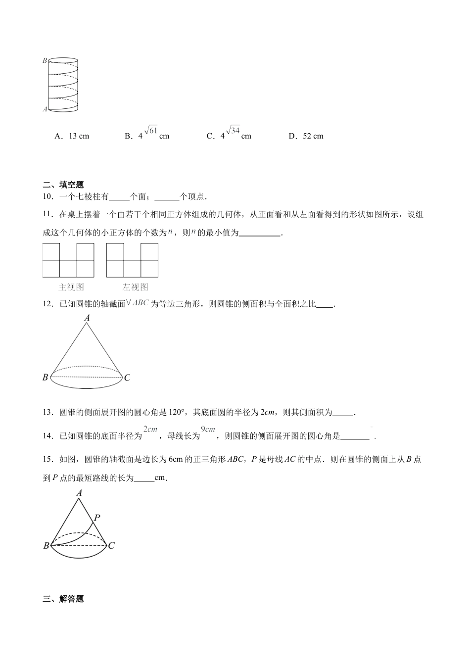 九年级数学下册（青岛版）第7章 空间图形的初步认识（单元测试卷）(学生版).docx_第3页