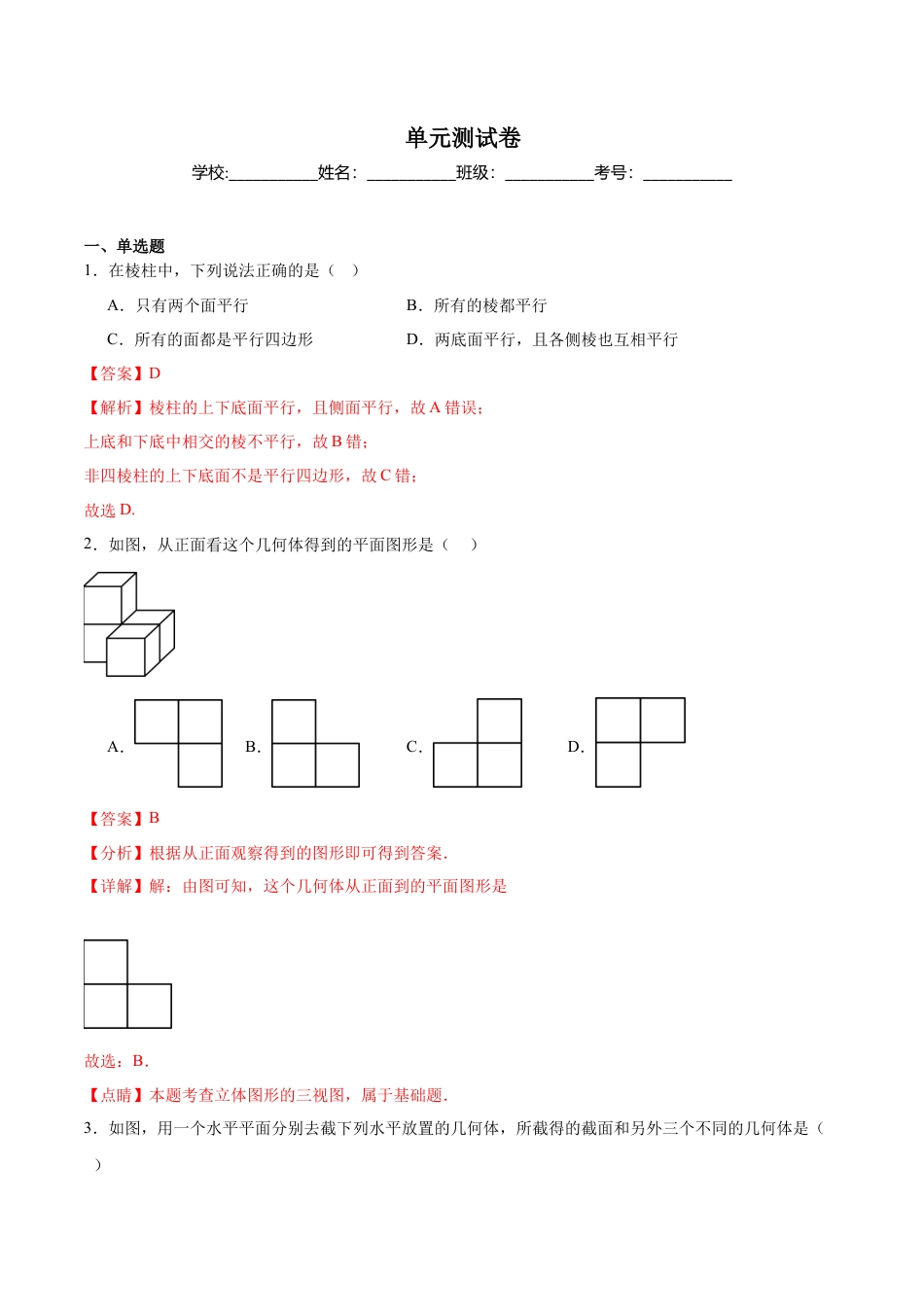 九年级数学下册（青岛版）第7章 空间图形的初步认识（单元测试卷）（教师版）.docx_第1页