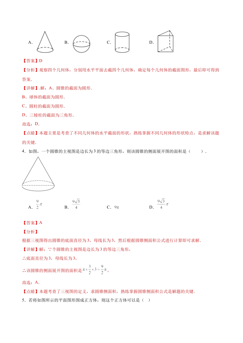 九年级数学下册（青岛版）第7章 空间图形的初步认识（单元测试卷）（教师版）.docx_第2页