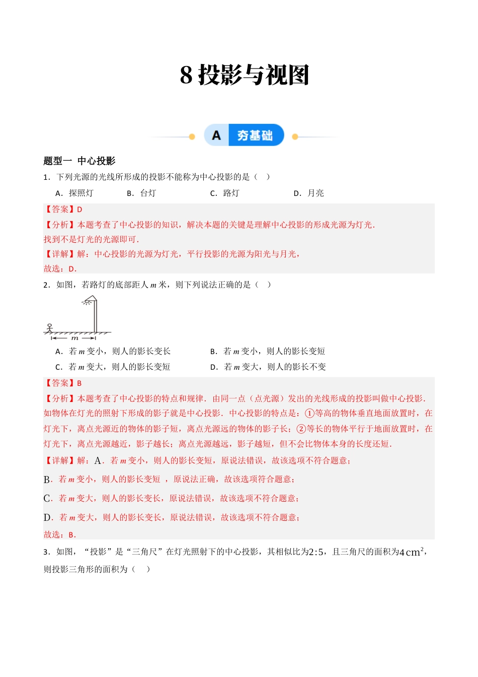 九年级数学下册（青岛版）8.投影与视图（6大题型提分练）教师版.docx_第1页