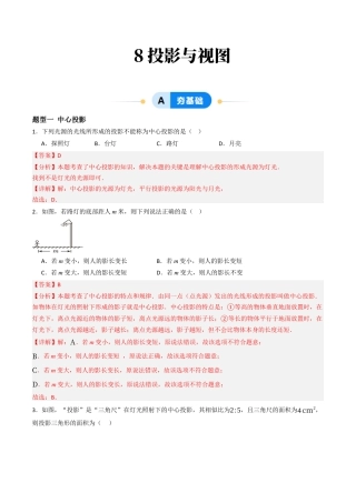九年级数学下册（青岛版）8.投影与视图（6大题型提分练）教师版.docx
