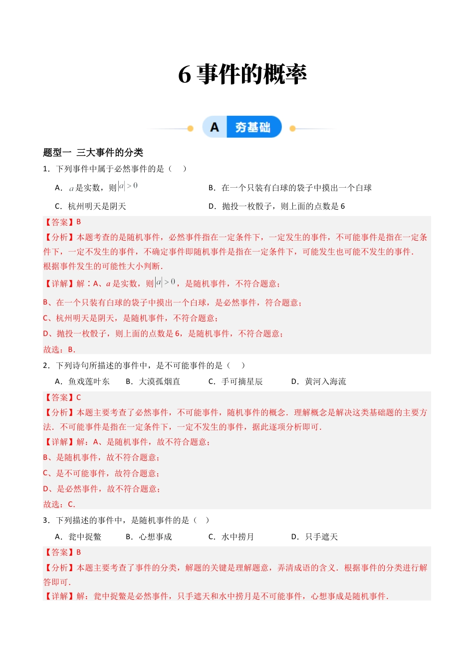 九年级数学下册（青岛版）6.事件的概率（8大题型提分练）教师板.docx_第1页