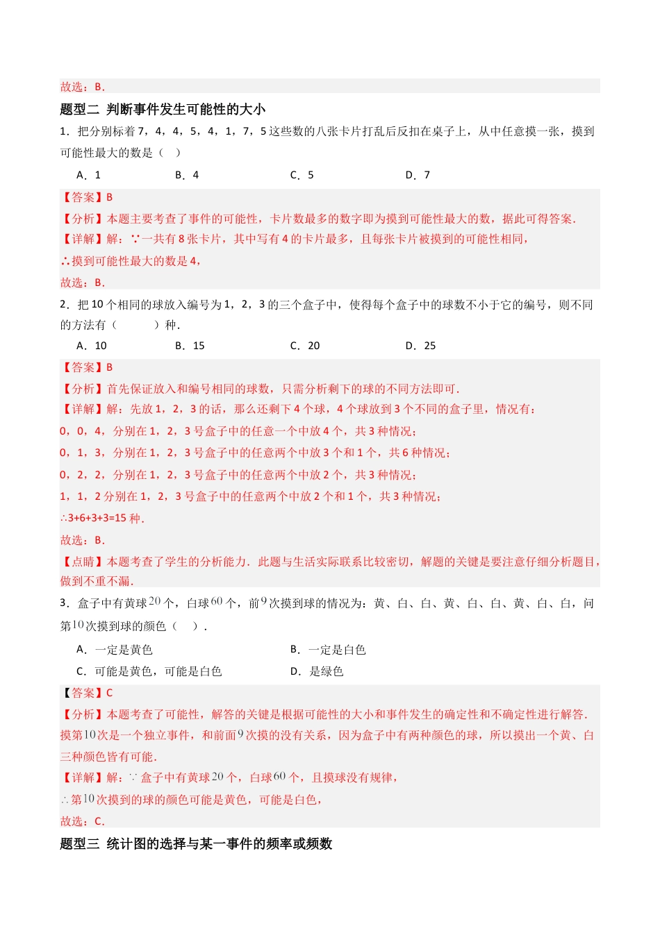 九年级数学下册（青岛版）6.事件的概率（8大题型提分练）教师板.docx_第2页