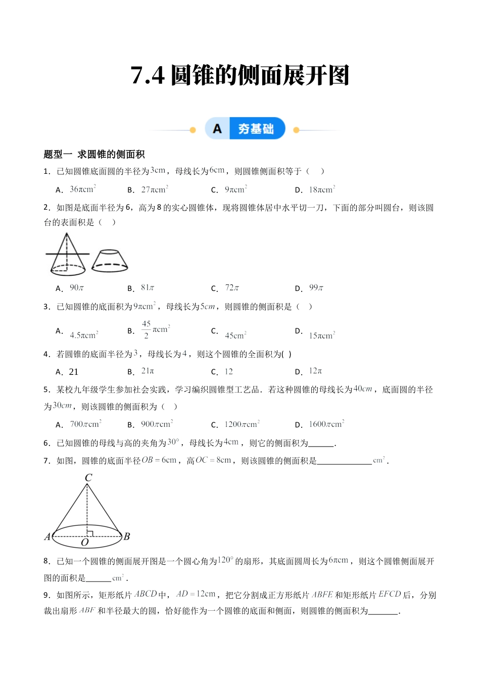 九年级数学下册同步练习（青岛版）7.4圆锥的侧面展开图（6大题型提分练）学生版（同步精品课堂练习）.docx_第1页