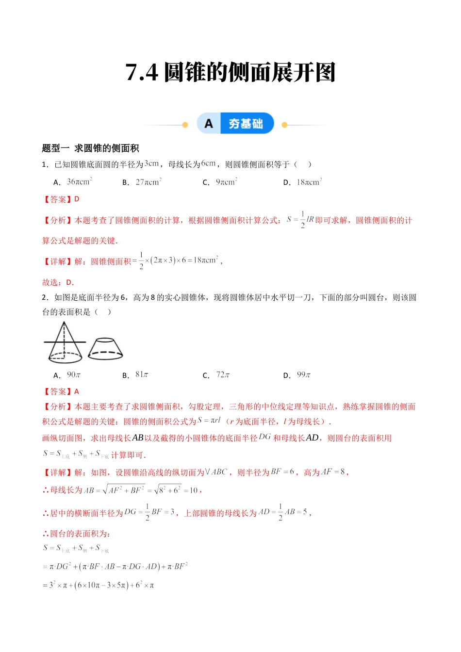 九年级数学下册同步练习（青岛版）7.4圆锥的侧面展开图（6大题型提分练）教师版（同步精品课堂练习）.docx_第1页