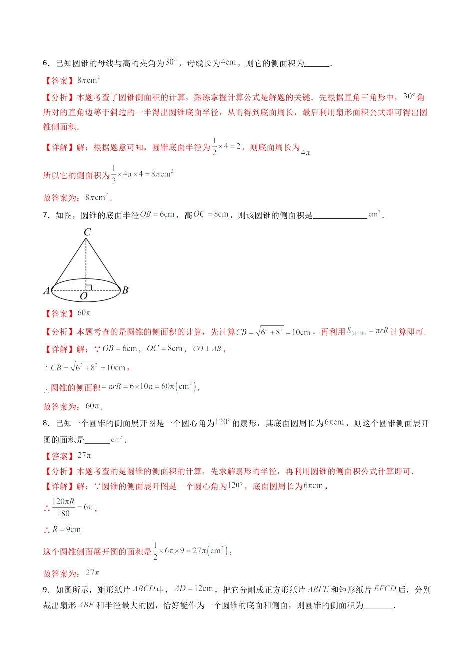 九年级数学下册同步练习（青岛版）7.4圆锥的侧面展开图（6大题型提分练）教师版（同步精品课堂练习）.docx_第3页