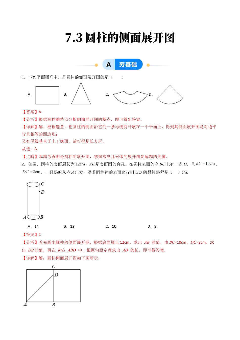 九年级数学下册同步练习（青岛版）7.3圆柱的侧面展开图（教师版）（同步精品课堂练习）.docx_第1页