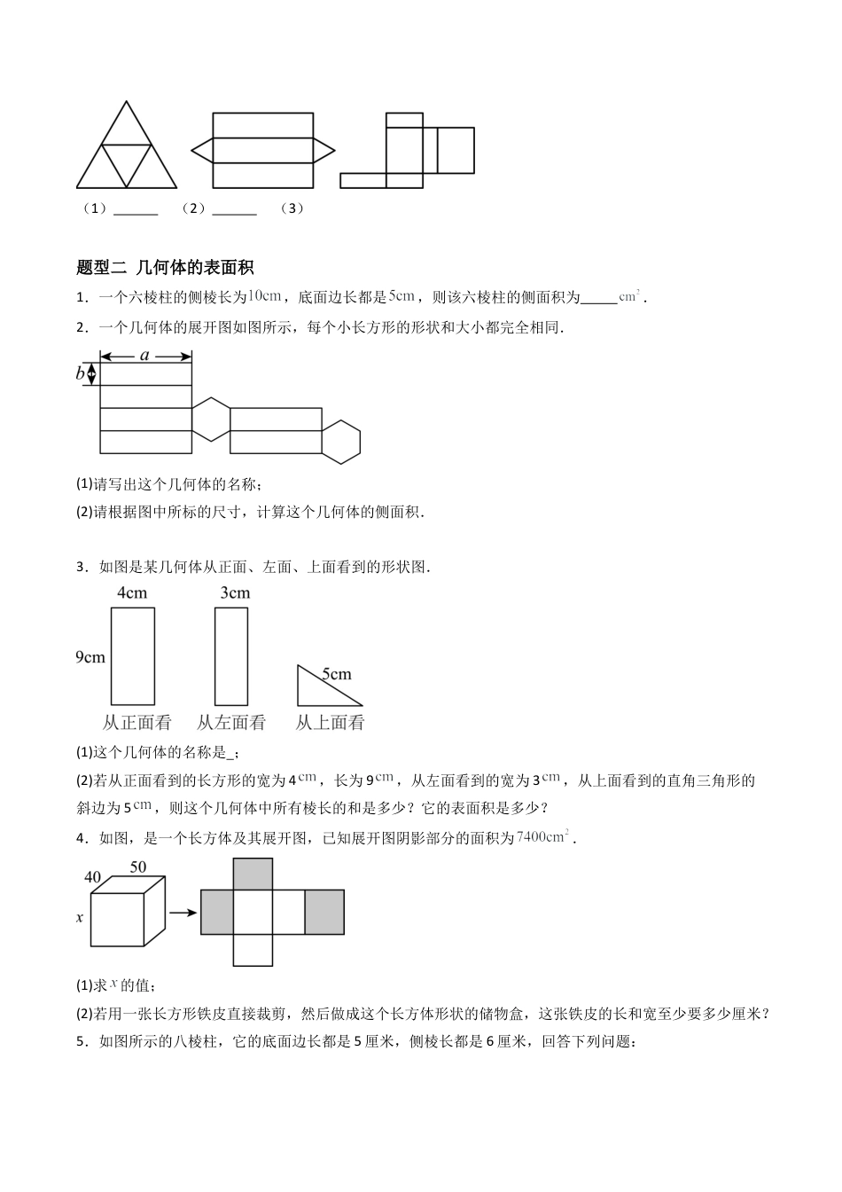 九年级数学下册同步练习（青岛版）7.2直棱柱的侧面展开图（5大题型提分练）学生版（同步精品课堂练习）.docx_第3页