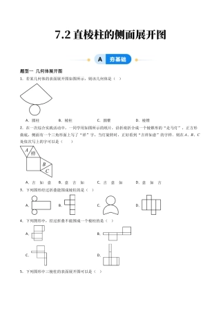 九年级数学下册同步练习（青岛版）7.2直棱柱的侧面展开图（5大题型提分练）学生版（同步精品课堂练习）.docx