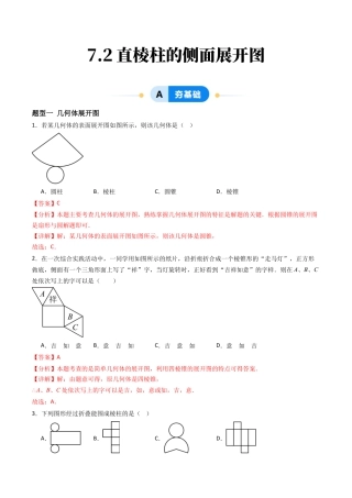 九年级数学下册同步练习（青岛版）7.2直棱柱的侧面展开图（5大题型提分练）教师版（同步精品课堂练习）.docx